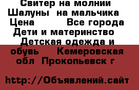 Свитер на молнии “Шалуны“ на мальчика › Цена ­ 500 - Все города Дети и материнство » Детская одежда и обувь   . Кемеровская обл.,Прокопьевск г.